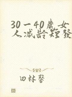 30一40岁女人减龄短发型