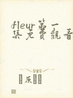 fleur第一集免费观看动漫