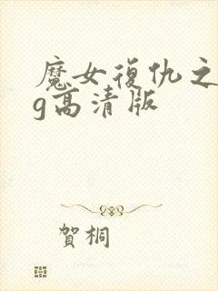 魔女复仇之夜cg高清版
