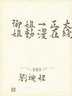 御姐→正太←御姐动漫在线