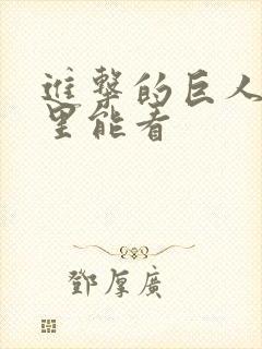 进击的巨人在哪里能看