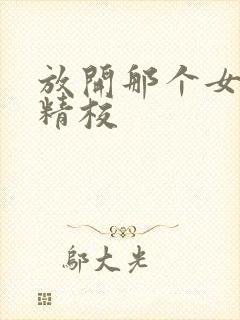 放开那个女巫 精校