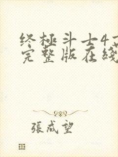 终极斗士4高清完整版在线观看封面