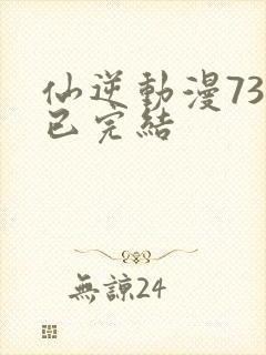 仙逆动漫73集已完结封面