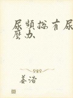 尿频总有尿意怎么办