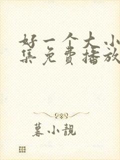 好一个大小姐全集免费播放在线观看