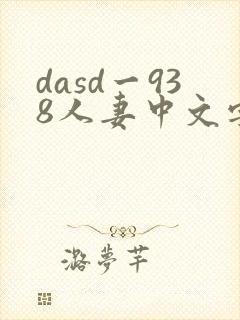dasd一938人妻中文字幕封面
