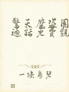 惊天魔盗团2普通话免费观看