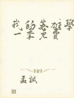 我的英雄学院第一季免费封面