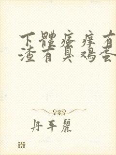 下体瘙痒有豆腐渣有臭鸡蛋的味道怎么办