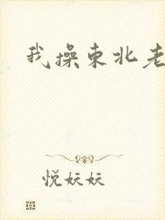 我操东北老女人