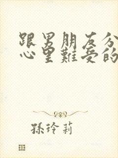 跟男朋友分手了心里难受的说说