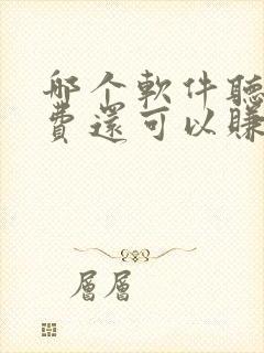 哪个软件听书免费还可以赚钱