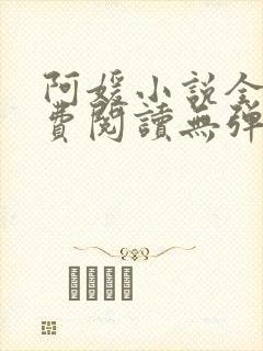 阿媛小说全文免费阅读无弹窗