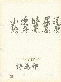 小便时尿道口灼热疼是怎么回事封面