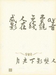 成人免费av电影在线观看