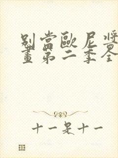 别当欧尼酱了动画第二季全集免费观看