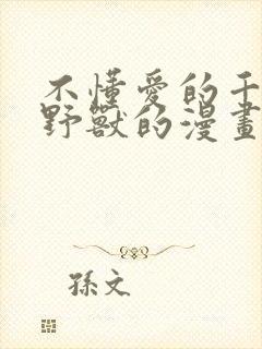 不懂爱的千金与野兽的漫画