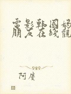 电影韩国妈妈的朋友在线观看封面