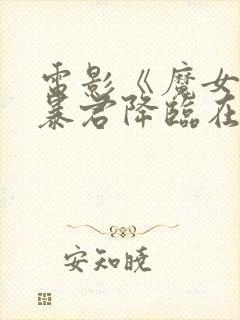 电影《魔女3》暴君降临在线观看