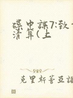 碟中谍7:致命清算(上封面