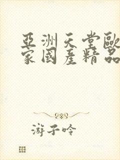 亚洲天堂欧美国家国产精品封面