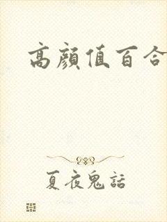 高颜值百合
