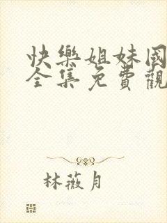 快乐姐妹国语版全集免费观看