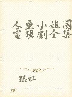 人鱼小姐国语版电视剧全集在线观看