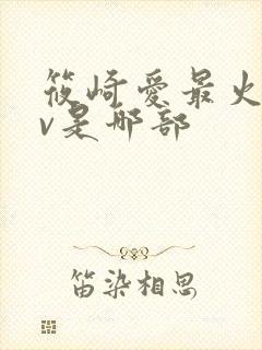 筱崎爱最火的mv是哪部封面