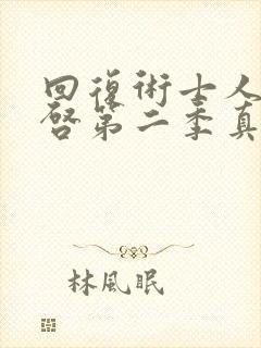 回复术士人生重启第二季真人版