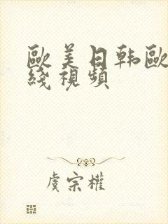 欧美日韩欧美在线视频