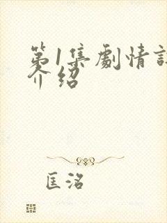 第1集剧情详细介绍