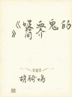 《吸血鬼的新娘》简介