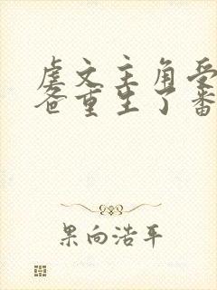 虐文主角受的小爸重生了番外免费阅读