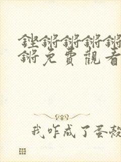 铿锵锵锵锵锵锵锵免费观看人民