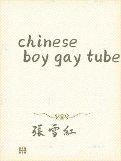 chinese boy gay tube封面