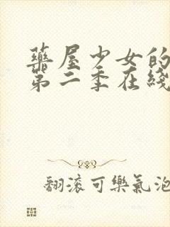 药屋少女的呢喃第二季在线