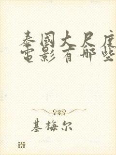 泰国大尺度被禁电影有哪些