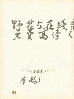 野花5在线观看免费高清〈l