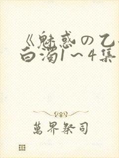 《魅惑の乙女と白浊1～4集》动漫免费封面