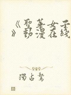 《圣华女子学院》动漫在线观看免费