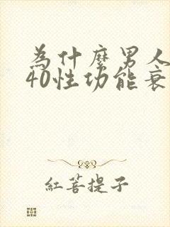 为什么男人过了40性功能衰退