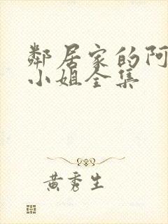 邻居家的阿纳特小姐全集