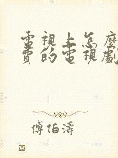 电视上怎么看免费的电视剧?