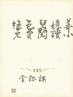 绝色儿媳姜灵儿免费阅读小说全文