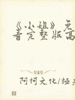 《小姐》免费观看完整版高清中文