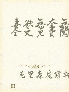 妻欲无奈无删减全文免费阅读