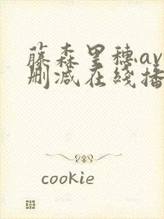 藤森里穗av无删减在线播放封面