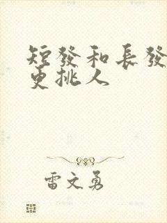 短发和长发哪个更挑人